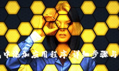 如何在TP钱包中添加应用程序：详细步骤与常见问题解答