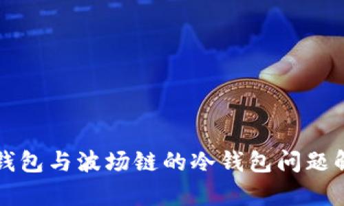 TP钱包与波场链的冷钱包问题解析