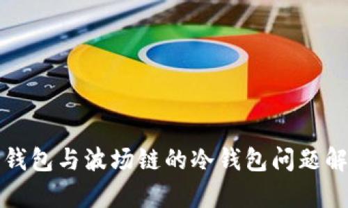 TP钱包与波场链的冷钱包问题解析