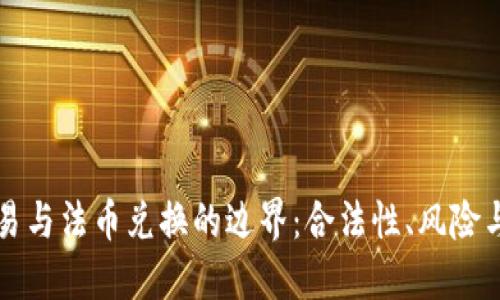 虚拟币交易与法币兑换的边界：合法性、风险与应对策略