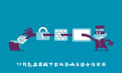 TP钱包在商城下架的影响与安全性分析