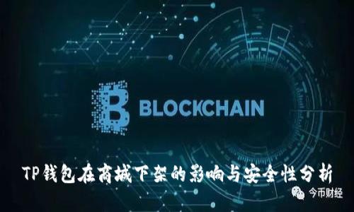 TP钱包在商城下架的影响与安全性分析