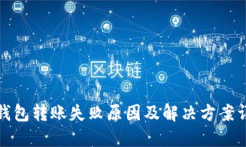 TP钱包转账失败原因及解决方案详解