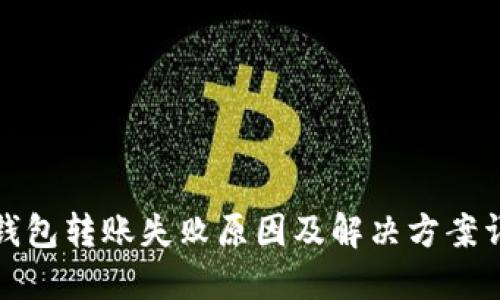 TP钱包转账失败原因及解决方案详解