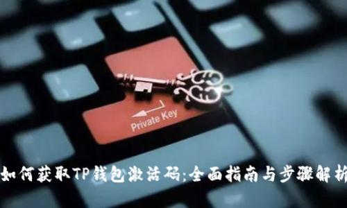 如何获取TP钱包激活码：全面指南与步骤解析
