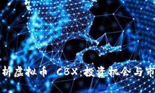 全面解析虚拟币 CBX：投资机会与市场前景