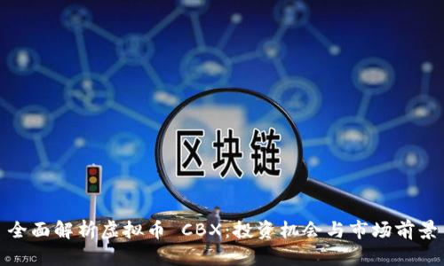 全面解析虚拟币 CBX：投资机会与市场前景