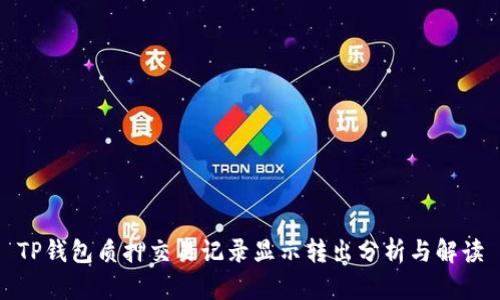 TP钱包质押交易记录显示转出分析与解读