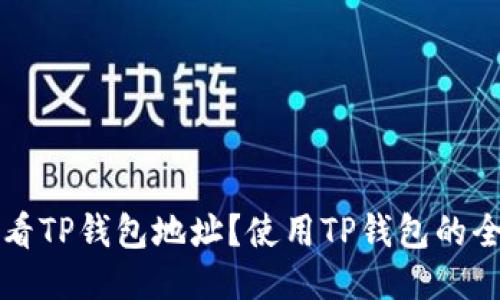 如何查看TP钱包地址？使用TP钱包的全面指南