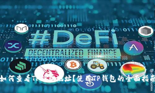 如何查看TP钱包地址？使用TP钱包的全面指南