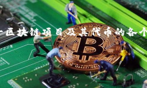 为了方便您了解KDA虚拟币的相关信息，我们将重点介绍KDA（Kadena）这一区块链项目及其代币的各个方面，包括其背景、技术特性、市场表现等。以下是相关、关键词以及详细内容


全面解析KDA（Kadena）虚拟币：技术、市场与未来