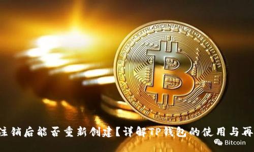  TP钱包注销后能否重新创建？详解TP钱包的使用与再注册流程
