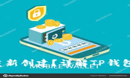 TP钱包注销后能否重新创建？详解TP钱包的使用与再注册流程