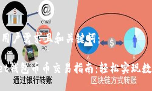 以下是符合用户需求且和关键词：

TokenPocket钱包币币交易指南：轻松实现数字资产转换