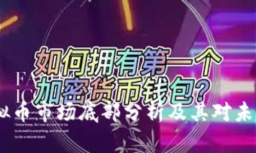 : 2017年虚拟币市场底部分析及其对未来投资的影响