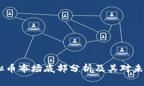 : 2017年虚拟币市场底部分析及其对未来投资的影响