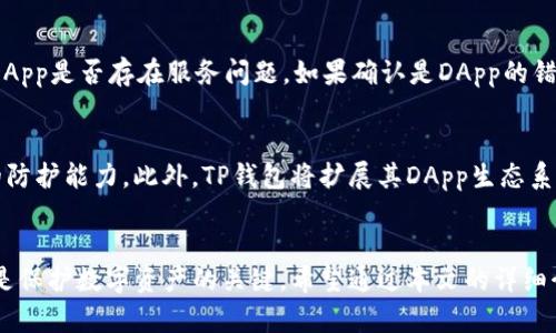   TP钱包中的DApp浏览器安全吗？全面解析及用户指南 / 

 guanjianci TP钱包，DApp浏览器，安全性，数字资产，移动钱包 /guanjianci 

引言
随着区块链技术的迅速发展，越来越多的用户开始使用各种数字货币钱包来管理他们的数字资产。其中，TP钱包因其出色的用户体验和方便的DApp浏览器而备受青睐。DApp浏览器允许用户直接在钱包内访问各种去中心化应用（DApps），但安全性成为了用户最关心的问题之一。

本文将深入探讨TP钱包中的DApp浏览器的安全性，分析其特点，以及如何确保用户在使用过程中保护好自己的资产。同时，我们也会解答一些用户可能会提出的问题，以帮助大家更好地理解和使用TP钱包的DApp浏览器。

TP钱包与DApp浏览器概述
TP钱包是一款多功能的数字货币钱包，支持多种公链资产，如以太坊、币安智能链等。它不仅可以安全存储用户数字资产，还能通过内置的DApp浏览器访问各种去中心化应用。

DApp浏览器提供了一种新的方式，让用户无需离开钱包就能访问不同的去中心化交易所、游戏、DeFi平台等。这种便捷性确实提高了用户的体验，但同时也带来了安全隐患。

TP钱包的安全机制
TP钱包在安全性方面采取了多个措施以保护用户的资产。首先，TP钱包为用户提供了私钥控制权，私钥存储在用户的设备上，不会上传到服务器，这大大减少了用户资产被盗的风险。

其次，TP钱包还采用了多重签名机制来增强安全性，使用户在进行大额交易时需要额外确认。此外，TP钱包还定期进行安全审计，以发现潜在的漏洞并进行修补。

DApp浏览器的安全隐患
尽管TP钱包本身有一定的安全机制，但DApp浏览器的安全隐患仍然存在。主要的隐患通常来自于用户访问的DApp本身。这些DApp可能含有恶意代码，或通过欺诈手段诱使用户授权操作，进而窃取用户的数字资产。

例如，一些DApp可能会请求用户授权过大的权限，甚至要求访问用户的全部资产。若用户不加以留意，便可能成为攻击目标。

如何安全使用TP钱包的DApp浏览器
为了确保用户在使用TP钱包的DApp浏览器时安全，以下几个建议值得参考：

第一，尽量使用官方推荐的DApp。官方推荐的应用相对较为安全，受到过多重审查和认证。

第二，仔细阅读授权请求。在使用DApp时，务必确认每一步的授权请求，防止不必要的权限被给予。

第三，定期备份钱包助记词，确保在设备丢失或损坏后能够及时恢复资产。

常见问题解答

1. TP钱包的私钥如何保护？
TP钱包的私钥是用户数字资产的唯一凭证，保护私钥至关重要。TP钱包的私钥存储在用户设备本地，因此只要设备安全，私钥就安全。此外，TP钱包还提供了加密保护，你可以为钱包设置密码，进一步增加安全性。在使用TP钱包时，不要把私钥、助记词泄露给任何人，保持良好的安全习惯。如果需要备份钱包，建议使用硬件钱包进行存储。

2. 如何识别DApp的安全性？
识别DApp的安全性通常可以从几个方面进行：首先，查看DApp的官方网站和社区反馈。如果DApp有活跃的社区支持和明确的团队背景，通常安全性会更高。其次，可以参考一些安全审计报告，许多知名DApp会进行第三方审计，结果会公示于其网站。此外，使用DApp时尽量选择知名度高、用户评价良好的应用，避免使用新上线且没有经过验证的DApp。

3. TP钱包是否会向用户索取私钥信息？
TP钱包绝不会向用户索取私钥信息。用户在使用TP钱包时，应时刻保持警惕，特别是在出现索取私钥、助记词等信息的请求时，要立即终止并报告。如果你发现任何应用或网站要求提供这些信息，很可能是一个骗局。用户应始终保持私钥的保密性，切勿与任何不明来源分享。

4. 使用DApp浏览器是否会泄露隐私？
使用DApp浏览器时，用户的隐私确实需要关注。许多DApp在用户访问时可能会收集部分资料，虽然大部分去中心化应用会保护用户隐私，但仍可能存在风险。为了降低隐私泄露的可能性，用户可以使用匿名浏览器插件，或选择虚拟专用网（VPN）来掩盖自己的IP地址，从而维护个人隐私安全。

5. 如何处理DApp出现异常的情况？
当使用DApp时，如果遇到任何异常情况，例如资产丢失或无法进行交易，用户应立即进行冷静和专业的处理。首先，检查网络连接是否正常，并确认所用DApp是否存在服务问题。如果确认是DApp的错误导致的损失，可以尝试联系DApp的客服。但若有资产被盗的迹象，用户应该及时更改钱包密码，关闭DApp权限，并告知社区以便进一步确认和处理。

6. TP钱包未来的发展方向是什么？
TP钱包未来的发展方向将集中在增强用户体验和安全性方面。随着区块链技术不断进步和发展，TP钱包计划持续进行安全体系升级，增强对潜在攻击的防护能力。此外，TP钱包将扩展其DApp生态系统，增加更多优质应用的接入，帮助用户在日常生活中更便捷地使用数字资产。通过不断更新和，TP钱包力求成为用户值得信赖的数字资产管理工具。

结论
尽管TP钱包中的DApp浏览器提供了便利的使用体验，但安全性依然是用户需要重视的关键问题。确保私钥安全、识别DApp的安全性以及合理使用权限是保护数字资产的关键。希望通过本文的详细介绍，能帮助用户更好地理解TP钱包的DApp浏览器和其安全性，并安全地管理自己的数字资产。