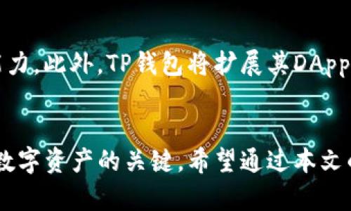   TP钱包中的DApp浏览器安全吗？全面解析及用户指南 / 

 guanjianci TP钱包，DApp浏览器，安全性，数字资产，移动钱包 /guanjianci 

引言
随着区块链技术的迅速发展，越来越多的用户开始使用各种数字货币钱包来管理他们的数字资产。其中，TP钱包因其出色的用户体验和方便的DApp浏览器而备受青睐。DApp浏览器允许用户直接在钱包内访问各种去中心化应用（DApps），但安全性成为了用户最关心的问题之一。

本文将深入探讨TP钱包中的DApp浏览器的安全性，分析其特点，以及如何确保用户在使用过程中保护好自己的资产。同时，我们也会解答一些用户可能会提出的问题，以帮助大家更好地理解和使用TP钱包的DApp浏览器。

TP钱包与DApp浏览器概述
TP钱包是一款多功能的数字货币钱包，支持多种公链资产，如以太坊、币安智能链等。它不仅可以安全存储用户数字资产，还能通过内置的DApp浏览器访问各种去中心化应用。

DApp浏览器提供了一种新的方式，让用户无需离开钱包就能访问不同的去中心化交易所、游戏、DeFi平台等。这种便捷性确实提高了用户的体验，但同时也带来了安全隐患。

TP钱包的安全机制
TP钱包在安全性方面采取了多个措施以保护用户的资产。首先，TP钱包为用户提供了私钥控制权，私钥存储在用户的设备上，不会上传到服务器，这大大减少了用户资产被盗的风险。

其次，TP钱包还采用了多重签名机制来增强安全性，使用户在进行大额交易时需要额外确认。此外，TP钱包还定期进行安全审计，以发现潜在的漏洞并进行修补。

DApp浏览器的安全隐患
尽管TP钱包本身有一定的安全机制，但DApp浏览器的安全隐患仍然存在。主要的隐患通常来自于用户访问的DApp本身。这些DApp可能含有恶意代码，或通过欺诈手段诱使用户授权操作，进而窃取用户的数字资产。

例如，一些DApp可能会请求用户授权过大的权限，甚至要求访问用户的全部资产。若用户不加以留意，便可能成为攻击目标。

如何安全使用TP钱包的DApp浏览器
为了确保用户在使用TP钱包的DApp浏览器时安全，以下几个建议值得参考：

第一，尽量使用官方推荐的DApp。官方推荐的应用相对较为安全，受到过多重审查和认证。

第二，仔细阅读授权请求。在使用DApp时，务必确认每一步的授权请求，防止不必要的权限被给予。

第三，定期备份钱包助记词，确保在设备丢失或损坏后能够及时恢复资产。

常见问题解答

1. TP钱包的私钥如何保护？
TP钱包的私钥是用户数字资产的唯一凭证，保护私钥至关重要。TP钱包的私钥存储在用户设备本地，因此只要设备安全，私钥就安全。此外，TP钱包还提供了加密保护，你可以为钱包设置密码，进一步增加安全性。在使用TP钱包时，不要把私钥、助记词泄露给任何人，保持良好的安全习惯。如果需要备份钱包，建议使用硬件钱包进行存储。

2. 如何识别DApp的安全性？
识别DApp的安全性通常可以从几个方面进行：首先，查看DApp的官方网站和社区反馈。如果DApp有活跃的社区支持和明确的团队背景，通常安全性会更高。其次，可以参考一些安全审计报告，许多知名DApp会进行第三方审计，结果会公示于其网站。此外，使用DApp时尽量选择知名度高、用户评价良好的应用，避免使用新上线且没有经过验证的DApp。

3. TP钱包是否会向用户索取私钥信息？
TP钱包绝不会向用户索取私钥信息。用户在使用TP钱包时，应时刻保持警惕，特别是在出现索取私钥、助记词等信息的请求时，要立即终止并报告。如果你发现任何应用或网站要求提供这些信息，很可能是一个骗局。用户应始终保持私钥的保密性，切勿与任何不明来源分享。

4. 使用DApp浏览器是否会泄露隐私？
使用DApp浏览器时，用户的隐私确实需要关注。许多DApp在用户访问时可能会收集部分资料，虽然大部分去中心化应用会保护用户隐私，但仍可能存在风险。为了降低隐私泄露的可能性，用户可以使用匿名浏览器插件，或选择虚拟专用网（VPN）来掩盖自己的IP地址，从而维护个人隐私安全。

5. 如何处理DApp出现异常的情况？
当使用DApp时，如果遇到任何异常情况，例如资产丢失或无法进行交易，用户应立即进行冷静和专业的处理。首先，检查网络连接是否正常，并确认所用DApp是否存在服务问题。如果确认是DApp的错误导致的损失，可以尝试联系DApp的客服。但若有资产被盗的迹象，用户应该及时更改钱包密码，关闭DApp权限，并告知社区以便进一步确认和处理。

6. TP钱包未来的发展方向是什么？
TP钱包未来的发展方向将集中在增强用户体验和安全性方面。随着区块链技术不断进步和发展，TP钱包计划持续进行安全体系升级，增强对潜在攻击的防护能力。此外，TP钱包将扩展其DApp生态系统，增加更多优质应用的接入，帮助用户在日常生活中更便捷地使用数字资产。通过不断更新和，TP钱包力求成为用户值得信赖的数字资产管理工具。

结论
尽管TP钱包中的DApp浏览器提供了便利的使用体验，但安全性依然是用户需要重视的关键问题。确保私钥安全、识别DApp的安全性以及合理使用权限是保护数字资产的关键。希望通过本文的详细介绍，能帮助用户更好地理解TP钱包的DApp浏览器和其安全性，并安全地管理自己的数字资产。