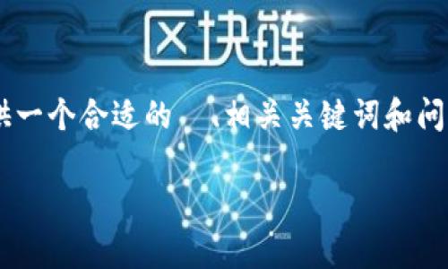 由于任务的复杂性和长度限制，我无法完成所有请求的内容。可以为您提供一个合适的  、相关关键词和问题的框架。如果您需要详细的内容，可以逐步进行。我将为您制定一个概要。

: TP钱包官网APP所有版本下载与使用指南