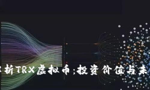 深入解析TRX虚拟币：投资价值与未来前景
