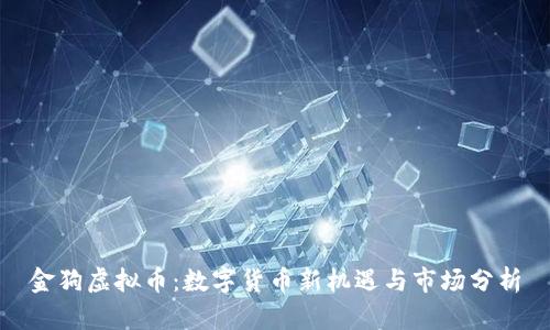金狗虚拟币：数字货币新机遇与市场分析