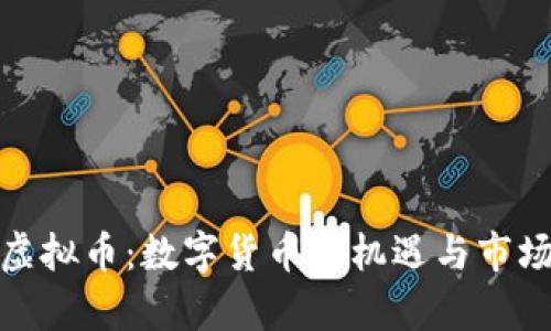 金狗虚拟币：数字货币新机遇与市场分析