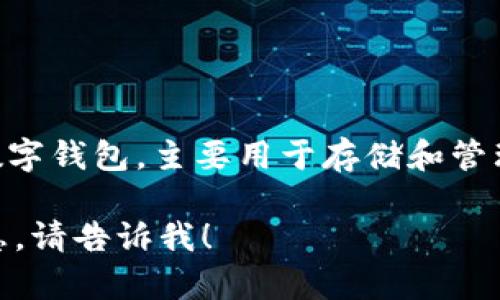 在中文中，“t p钱包”可能是“TP Wallet”的缩写，TP Wallet是一种数字钱包，主要用于存储和管理加密货币。如果您需要将其完全翻译为中文，可以称其为“TP钱包”。 

如果您还有其他具体的翻译问题或想了解更多关于TP Wallet的信息，请告诉我！