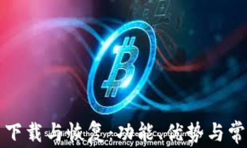 
TP钱包重新下载与恢复：功能、优势与常见问题解答