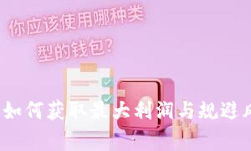 虚拟币牛市阶段：如何获取最大利润与规避风险的全方位指南