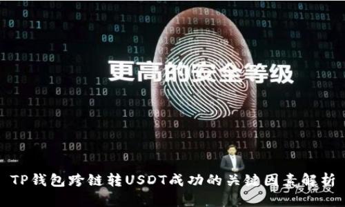 TP钱包跨链转USDT成功的关键因素解析