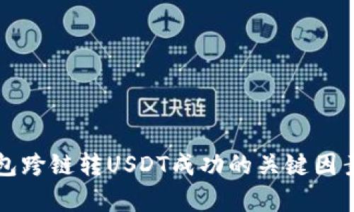 TP钱包跨链转USDT成功的关键因素解析