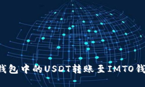 : 如何将TP钱包中的USDT转账至IMTO钱包：详细指南