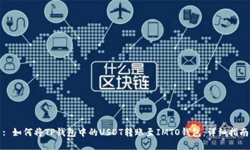 : 如何将TP钱包中的USDT转账至IMTO钱包：详细指南
