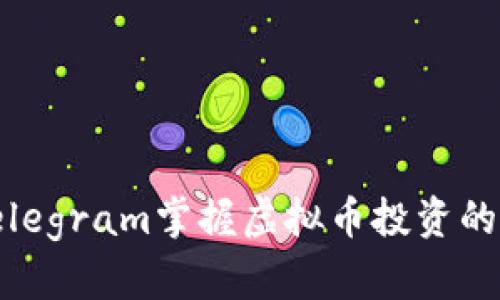 如何通过Telegram掌握虚拟币投资的技巧与趋势