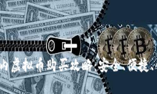 2023年国内虚拟币购买攻略：安全、便捷、合法性分析