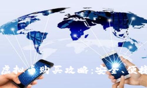 2023年国内虚拟币购买攻略：安全、便捷、合法性分析
