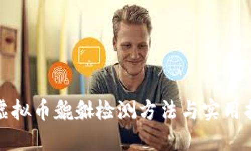 : 虚拟币貔貅检测方法与实用指南