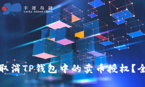 : 如何取消TP钱包中的卖币授权？全面指南