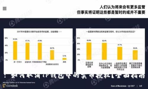: 如何取消TP钱包中的卖币授权？全面指南
