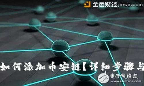 TP钱包电脑版如何添加币安链？详细步骤与常见问题解答