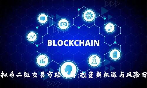 虚拟币二级交易市场详解：投资新机遇与风险分析