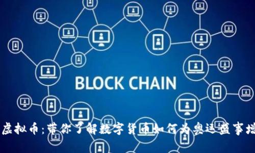 东奥会虚拟币：带你了解数字货币如何为奥运盛事增添魅力