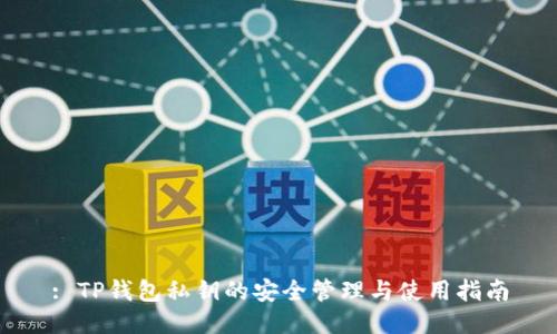 : TP钱包私钥的安全管理与使用指南