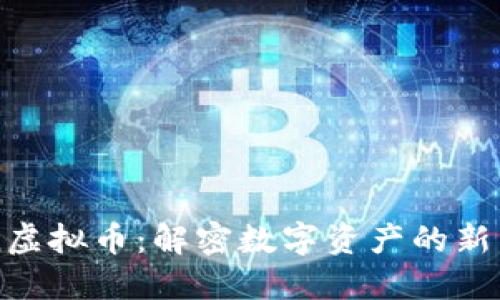 Melon虚拟币：解密数字资产的新兴力量