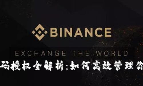 TP钱包收款码授权全解析：如何高效管理你的加密资产