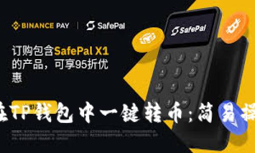  如何在TP钱包中一键转币：简易操作指南