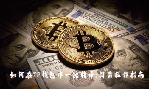  如何在TP钱包中一键转币：简易操作指南