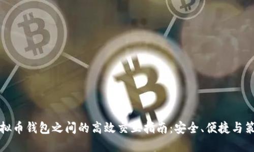 虚拟币钱包之间的高效交互指南：安全、便捷与策略