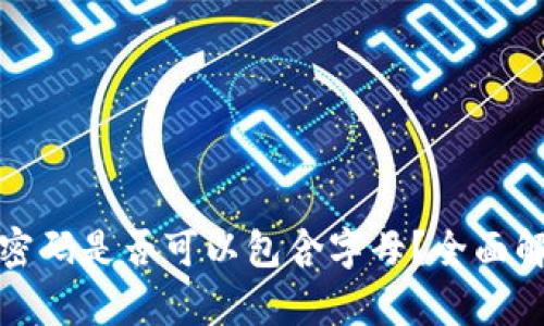 : TP钱包支付密码是否可以包含字母？全面解析与使用指南