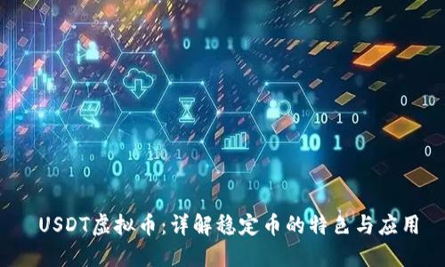  USDT虚拟币：详解稳定币的特色与应用